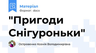 "Пригоди Снігуроньки"
