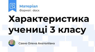 Характеристика учениці 3 класу