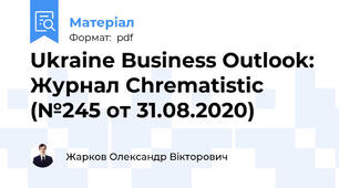 Ukraine Business Outlook: Журнал Chrematistic (№245 от 31.08.2020)
