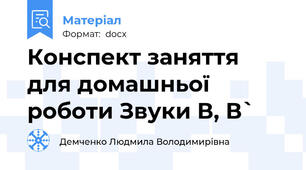 Конспект заняття для домашньої роботи Звуки В, В`