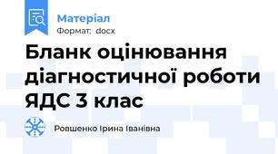 Бланк оцінювання діагностичної роботи ЯДС 3 клас