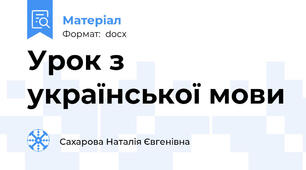 Урок з української мови