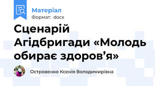 Сценарій  Агідбригади «Молодь обирає здоров’я»