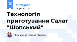 Технологія приготування Салат "Шопський"