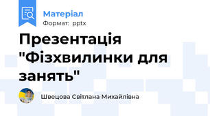 Презентація "Фізхвилинки для занять"