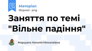 Заняття по темі  "Вільне падіння"