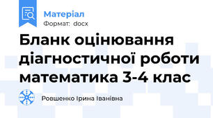 Бланк оцінювання діагностичної роботи математика 3-4 клас
