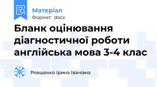 Бланк оцінювання діагностичної роботи англійська мова 3-4 клас
