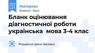 Бланк оцінювання діагностичної роботи українська  мова 3-4 клас