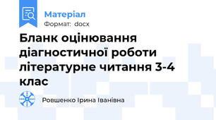 Бланк оцінювання діагностичної роботи літературне читання 3-4 клас