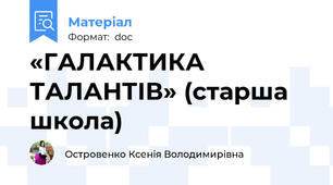 «ГАЛАКТИКА ТАЛАНТІВ» (старша школа)