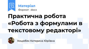 Практична робота «Робота з формулами в текстовому редакторі»