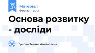 Основа розвитку - досліди
