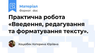 Практична робота  «Введення, редагування та форматування тексту».