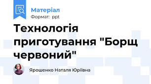 Технологія приготування "Борщ червоний"