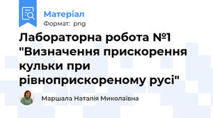 Лабораторна робота №1 "Визначення прискорення кульки при рівноприскореному русі"