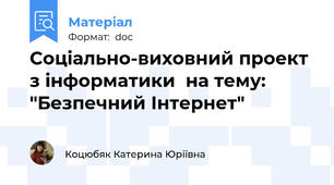 Соціально-виховний проект  з інформатики  на тему:  "Безпечний Інтернет"