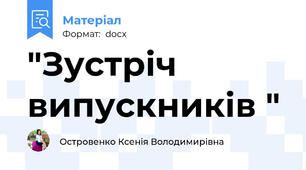 "Зустріч випускників "
