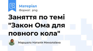Заняття по темі "Закон Ома для повного кола"