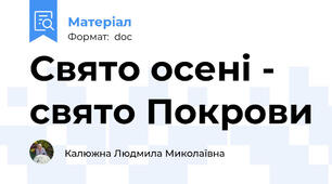 Свято осені - свято Покрови