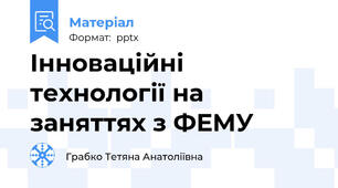 Інноваційні технології на заняттях з ФЕМУ