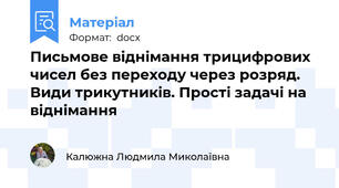 Письмове віднімання трицифрових чисел без переходу через розряд. Види трикутників. Прості задачі на віднімання