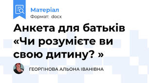 Анкета для батьків  «Чи розумієте ви свою дитину? »