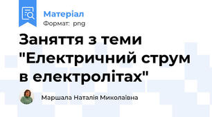 Заняття з теми "Електричний струм в електролітах"