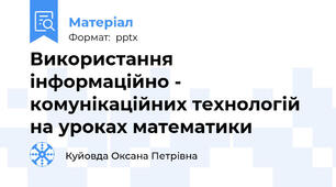 Використання інформаційно - комунікаційних технологій на уроках математики