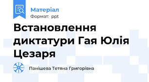 Встановлення диктатури Гая Юлія Цезаря