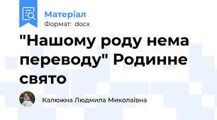 "Нашому роду нема переводу" Родинне свято