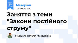 Заняття з теми "Закони постійного струму"
