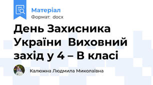 День Захисника України  Виховний захід у 4 – В класі