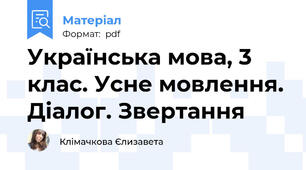 Українська мова, 3 клас. Усне мовлення. Діалог. Звертання