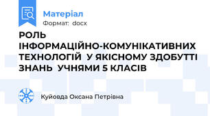 РОЛЬ  ІНФОРМАЦІЙНО-КОМУНІКАТИВНИХ ТЕХНОЛОГІЙ  У ЯКІСНОМУ ЗДОБУТТІ ЗНАНЬ  УЧНЯМИ 5 КЛАСІВ