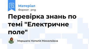 Перевірка знань по темі "Електричне поле"