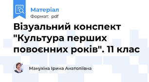 Візуальний конспект "Культура перших повоєнних років". 11 клас
