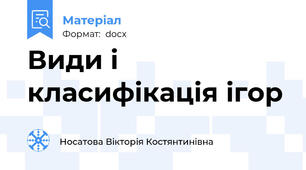 Види і класифікація ігор