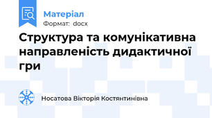 Структура та комунікативна направленість дидактичної гри