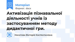 Активізація пізнавальної діяльності учнів із застосуванням методу дидактичної гри.