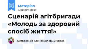 Сценарій агітбригади  «Молодь за здоровий спосіб життя!»