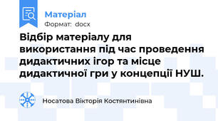 Відбір матеріалу для використання під час проведення дидактичних ігор та місце дидактичної гри у концепції НУШ.