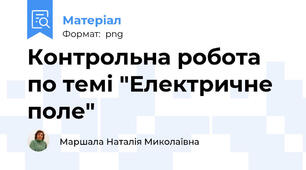 Контрольна робота по темі "Електричне поле"