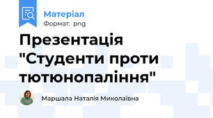 Презентація "Студенти проти тютюнопаління"