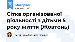 Сітка організованої діяльності з дітьми 5 року життя (Жовтень)