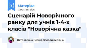 Сценарій Новорічного ранку для учнів 1-4-х класів "Новорічна казка"