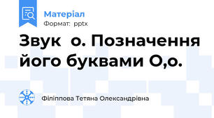 Звук  о. Позначення його буквами О,о.