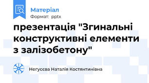 презентація "Згинальні конструктивні елементи з залізобетону"