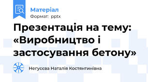 Презентація на тему: «Виробництво і застосування бетону»