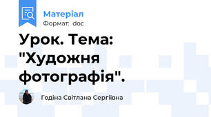 Урок. Тема:  "Художня фотографія".